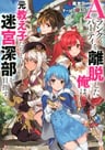 A-Rank Party wo Ridatsu Shita Ore wa, Moto Oshiegotachi to Meikyuu Shinbu wo Mezasu.