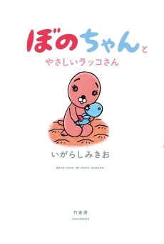 Bono-chan to Yasashii Rakko-san