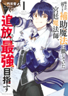 Mikata ga Yowasugite Hojo Mahou ni Tesshiteita Kyuutei Mahoushi, Tsuihou Sarete Saikyou wo Mezasu