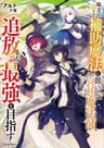 Mikata ga Yowasugite Hojo Mahou ni Tesshiteita Kyuutei Mahoushi, Tsuihou Sarete Saikyou wo Mezasu