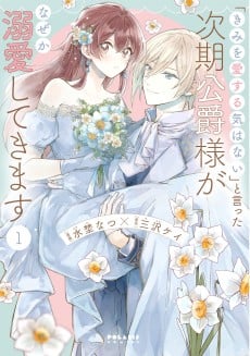 "Kimi wo Aisuru Ki wa nai" to Itta Jiki Koushaku-sama ga Naze ka Dekiai Shitekimasu
