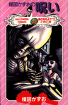 Umezu Kazuo no Noroi