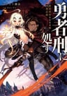 Yuusha Kei ni Shosu: Choubatsu Yuusha 9004-tai Keimu Kiroku