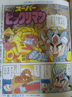 Super Bikkuriman