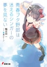 Seishun Buta Yarou wa Mayoeru Singer no Yume wo Minai