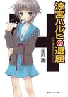 Suzumiya Haruhi no Taikutsu