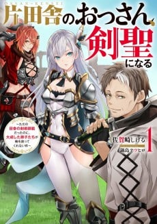 Katainaka no Ossan, Kensei ni Naru: Tada no Inaka no Kenjutsu Shihan datta noni, Taisei Shita Deshi-tachi ga Ore wo Houttekurenai Ken