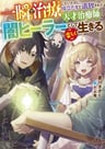 Isshun de Chiryou Shiteita no ni Yakutatazu to Tsuihou Sareta Tensai Chiyushi, Yami Healer Toshite Tanoshiku Ikiru