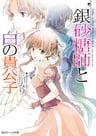 Sugar Apple Fairy Tale: Ginzatoushi to Shiro no Kikoushi