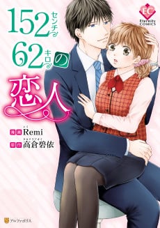 152-centi 62-kilo no Koibito