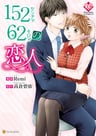 152-centi 62-kilo no Koibito
