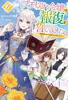 Buchigire Reijou wa Houfuku wo Chikaimashita.: Madousho no Chikara de Sokoku wo Tataki Tsubushimasu