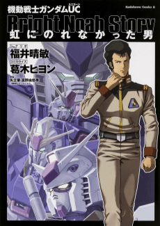 Kidou Senshi Gundam UC: Niji ni Norenakatta Otoko