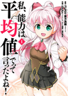 Watashi, Nouryoku wa Heikinchi de tte Itta yo ne!