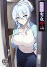 Hitozukiai ga Nigate na Miboujin no Yukionna-san to Noroi no Yubiwa
