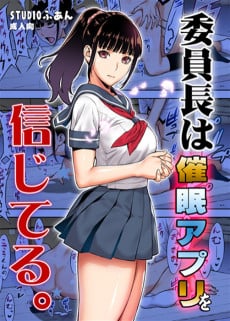 Iinchou wa Saimin Apuri wo Shinjiteru.