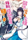 Yowaki MAX Reijou Nano ni, Ratsuwan Konyakusha-sama no Kake ni Notte Shimatta