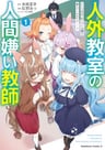 Jingai Kyoushitsu no Ningengirai Kyoushi: Hitoma-sensei, Watashitachi ni Ningen wo Oshiete Kuremasu ka……?