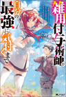 Zatsuyou Fuyojutsushi ga Jibun no Saikyou ni Kizuku made: Meiwaku wo Kakenai you ni Shitekimashita ga, Tsuihou Sareta node Suki ni Ikiru koto ni Shimashita