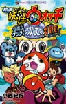 Eiga Youkai Watch: Soratobu Kujira to Double Sekai no Daibouken da Nyan!
