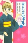 Wakaokami wa Shougakusei!