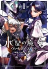 Kidou Senshi Gundam: Suisei no Majo - Vanadis Heart
