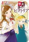 Tefuda ga Oume no Victoria