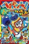 Heybot: Maruwakari Hebohebo BOOK