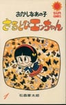 Sarutobi Ecchan