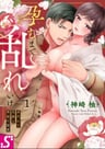 Haramu Made Midare Ike: Migawari Hanayome to Gunpuku no Mouai