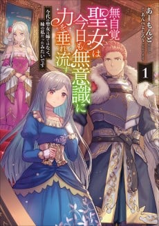 Mujikaku Seijo wa Kyou mo Muishiki ni Chikara wo Tare Nagasu: Imadai no Seijo wa Anede wa Naku, Imouto no Watashi Datta Mitai desu
