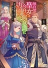 Mujikaku Seijo wa Kyou mo Muishiki ni Chikara wo Tare Nagasu: Imadai no Seijo wa Anede wa Naku, Imouto no Watashi Datta Mitai desu