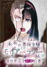 Mirai no Kuromakukei Akuyaku Reijou Moriarty no Isekai Kanzen Hanzai Hakusho