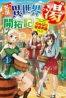 Meitou "Isekai no Yu" Kaitakuki: Arafou Onsen Mania no Tensei-saki wa, Nonbiri Onsen Tengoku deshita