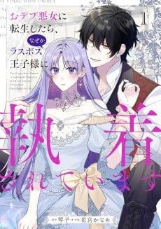 Odebu Akujo ni Tensei Shitara, Naze ka Last Boss Ouji-sama ni Shuuchaku Sareteimasu