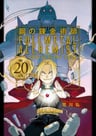 Hagane no Renkinjutsushi: 20th ANNIVERSARY BOOK