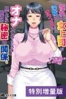 Akogare no Onna Joushi ga Shinya no Office de Onatteru Tokoro wo Mite kara Hajimaru Himitsu no Kankei.