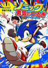 Sonic to Yuuki no Tsurugi