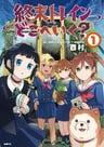 Shuumatsu Train Doko e Iku?