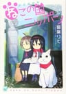 2200-nen Neko no Kuni Nippon