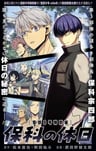 Kaijuu 8-gou Tokubetsu-hen: "Hoshina no Kyuujitsu"