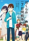 Bokura no 7-kakan Sensou
