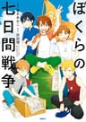 Bokura no Nanokakan Sensou