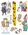 Neko Mukashi Banashi