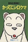 Katte ni Shirokuma