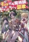 Tsuihou Sareta Cheat Fuyo Majutsushi wa Kimama na Second Life wo Ouka Suru.: Ore wa Buki dake ja Naku, Arayuru Mono ni "Kyouka Point" wo Fuyo Dekiru shi, Ore no Ishi de Itsudemo Kouka wo Kaijo Dekiru kedo, Nokotta Hitotachi Daijoubu?