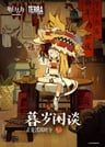Musui Xiantan: Zhengshi Tuanyuan Shifen