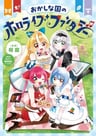 Okashi na Kuni no Hololive Fantasy