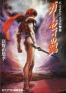 Byston Well Monogatari: Garzey no Tsubasa
