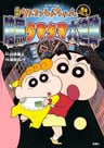 Crayon Shin-chan: Ankoku Tamatama Daitsuiseki